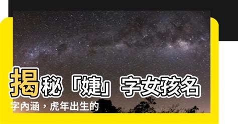 婕姓名學|婕名字意思揭秘：為何父母這樣取名？